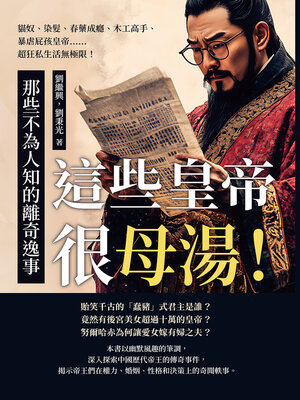 cover image of 這些皇帝很母湯！那些不為人知的離奇逸事
